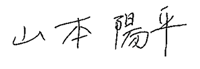 山本 陽平 山本 陽平