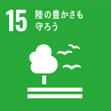 15:陸の豊さも守ろう