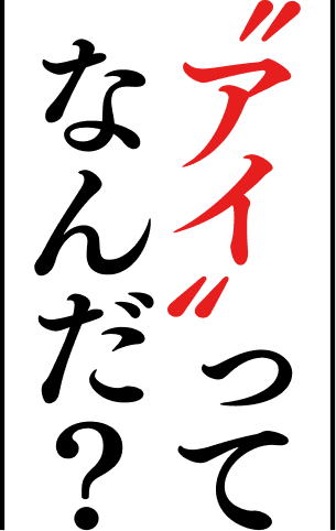 “アイ”ってなんだ？