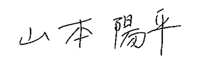 山本 陽平 山本 陽平